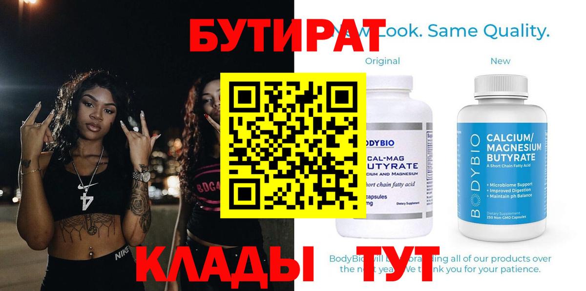 БУТИРАТ Butirat Электросталь
