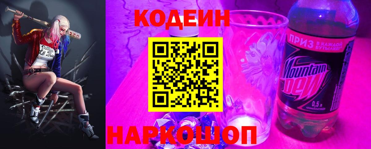 Электросталь  Codein Purple Drank  Вход с VPN  Кодеин напиток Lean (лин) 